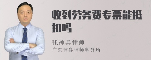 收到劳务费专票能抵扣吗