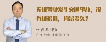 无证驾驶发生交通事故，没有证被抓，拘留多久？