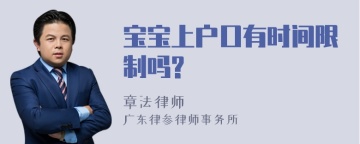 宝宝上户口有时间限制吗?