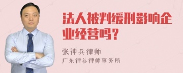 法人被判缓刑影响企业经营吗？