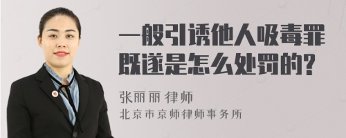 一般引诱他人吸毒罪既遂是怎么处罚的?