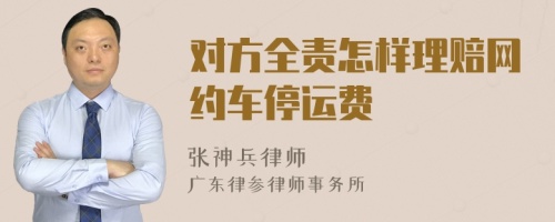 对方全责怎样理赔网约车停运费