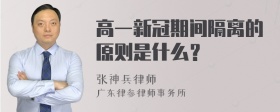 高一新冠期间隔离的原则是什么？