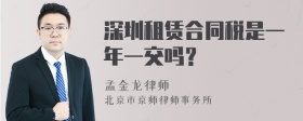 深圳租赁合同税是一年一交吗？
