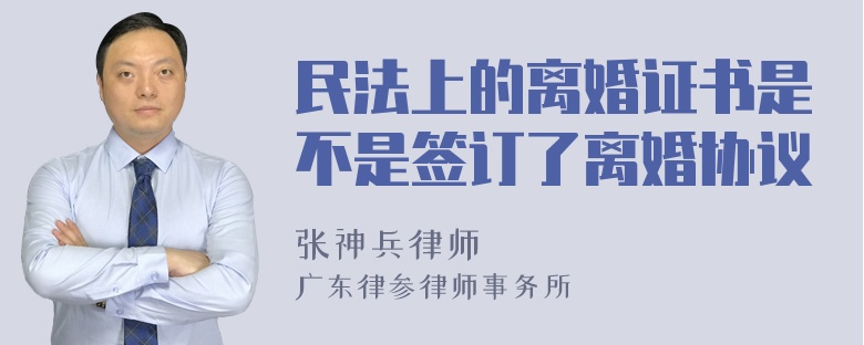 民法上的离婚证书是不是签订了离婚协议