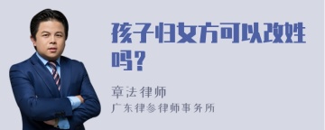 孩子归女方可以改姓吗？