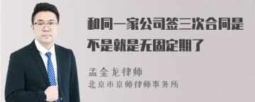 和同一家公司签三次合同是不是就是无固定期了