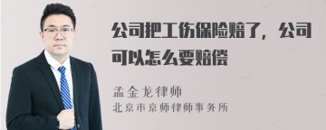 公司把工伤保险赔了，公司可以怎么要赔偿