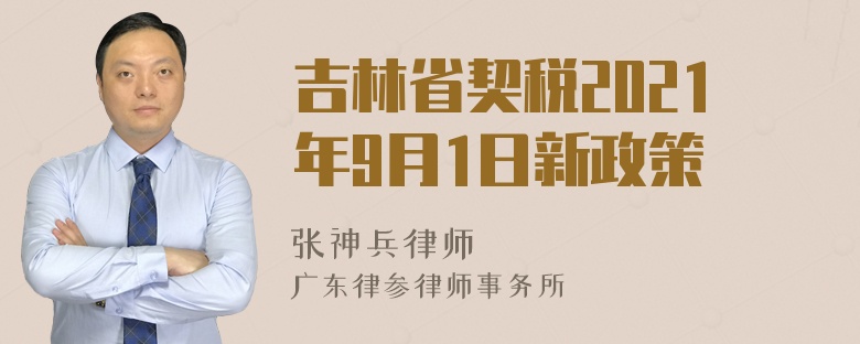 吉林省契税2021年9月1日新政策