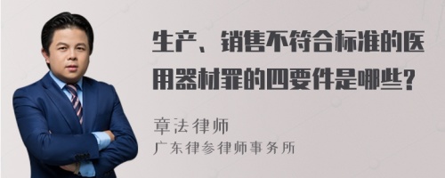 生产、销售不符合标准的医用器材罪的四要件是哪些?