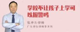 学校不让孩子上学可以报警吗