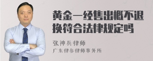 黄金一经售出概不退换符合法律规定吗