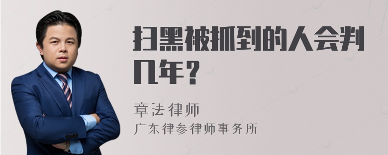 扫黑被抓到的人会判几年？