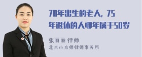 70年出生的老人, 75年退休的人哪年属于50岁