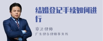 结婚登记手续如何进行