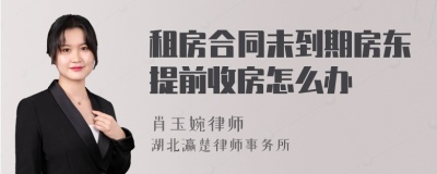 租房合同未到期房东提前收房怎么办