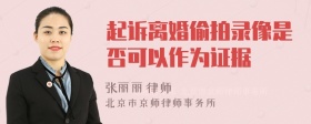 起诉离婚偷拍录像是否可以作为证据