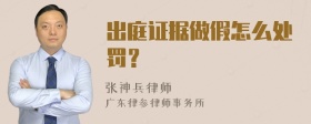 出庭证据做假怎么处罚？