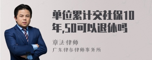 单位累计交社保10年,50可以退休吗