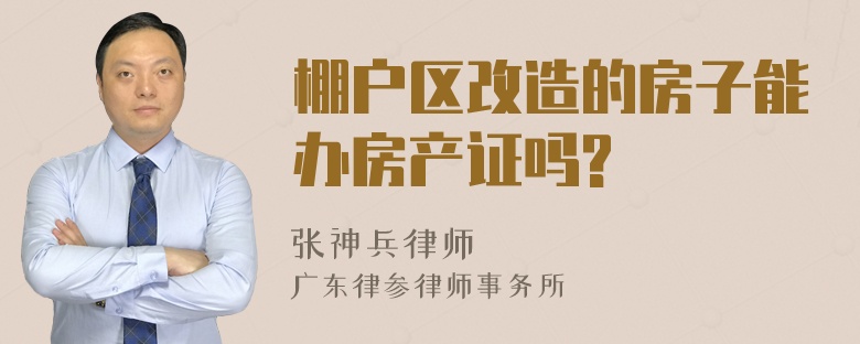 棚户区改造的房子能办房产证吗?