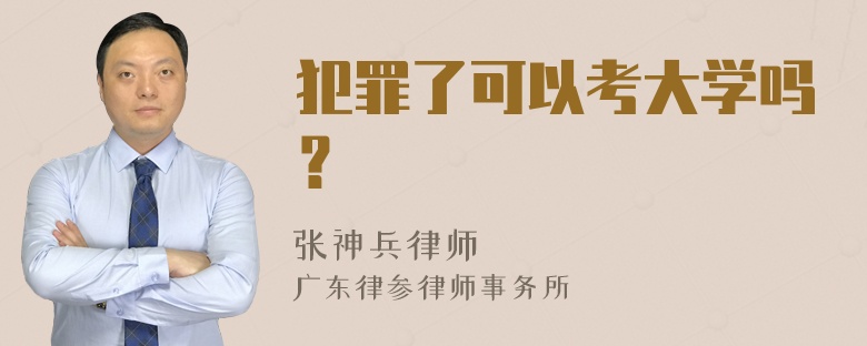 犯罪了可以考大学吗？