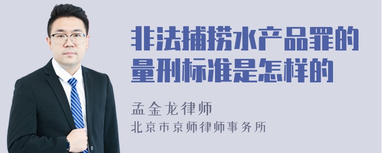 非法捕捞水产品罪的量刑标准是怎样的