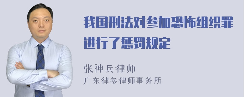 我国刑法对参加恐怖组织罪进行了惩罚规定