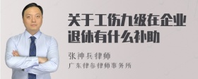 关于工伤九级在企业退休有什么补助