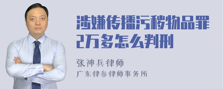 涉嫌传播污秽物品罪2万多怎么判刑