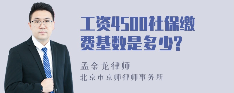 工资4500社保缴费基数是多少?