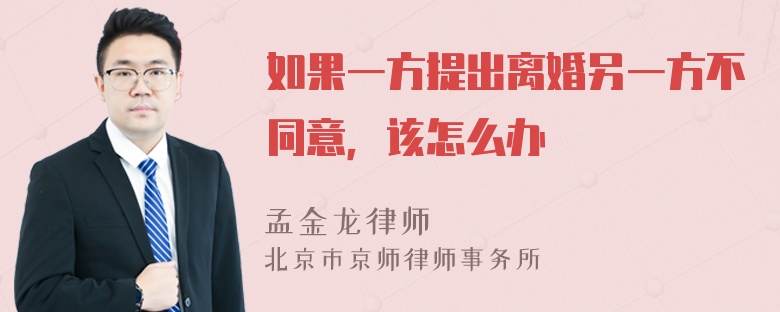 如果一方提出离婚另一方不同意，该怎么办