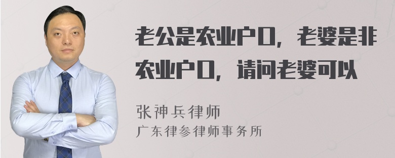 老公是农业户口，老婆是非农业户口，请问老婆可以