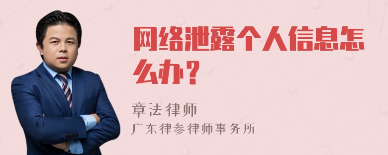 网络泄露个人信息怎么办？