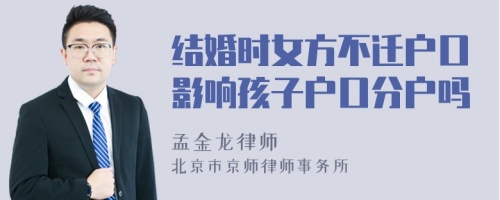 结婚时女方不迁户口影响孩子户口分户吗