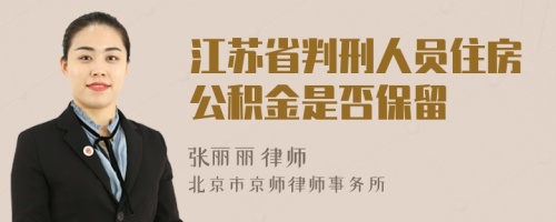 江苏省判刑人员住房公积金是否保留