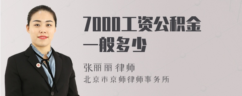 7000工资公积金一般多少