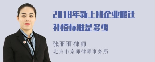 2018年新上班企业搬迁补偿标准是多少