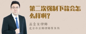 第二次强制下款会怎么样啊？