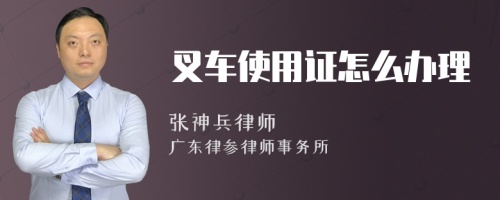 叉车使用证怎么办理