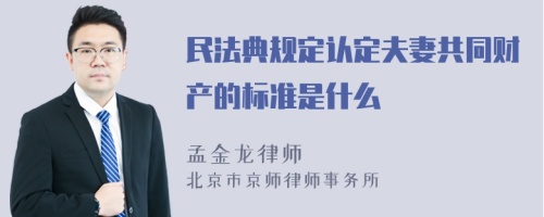 民法典规定认定夫妻共同财产的标准是什么