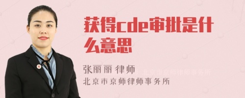 获得cde审批是什么意思