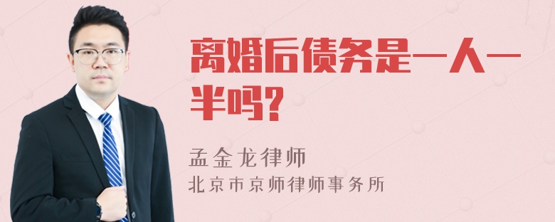 离婚后债务是一人一半吗?