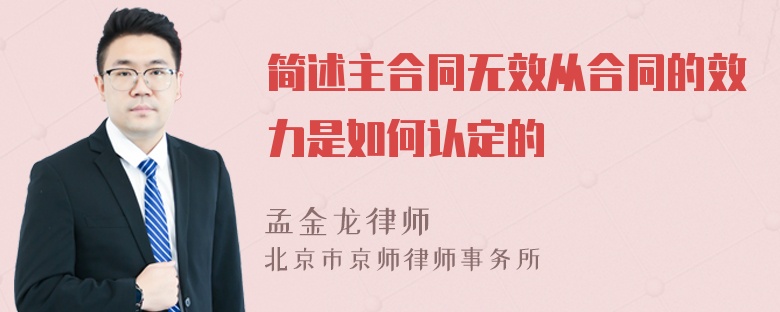 简述主合同无效从合同的效力是如何认定的