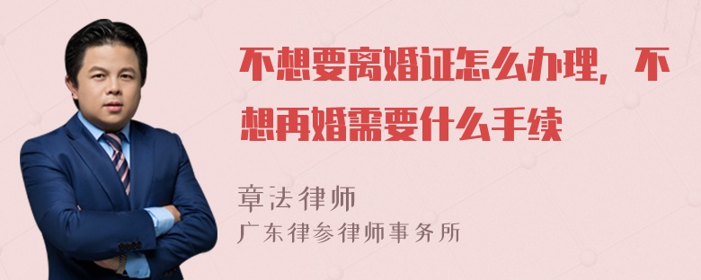 不想要离婚证怎么办理，不想再婚需要什么手续