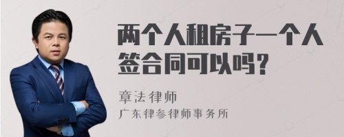 两个人租房子一个人签合同可以吗？