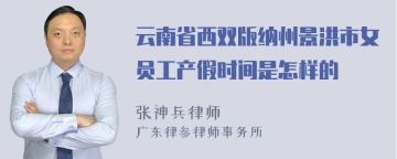 云南省西双版纳州景洪市女员工产假时间是怎样的