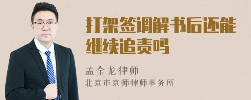 打架签调解书后还能继续追责吗