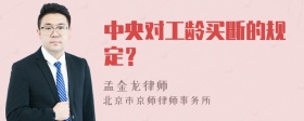 中央对工龄买断的规定？