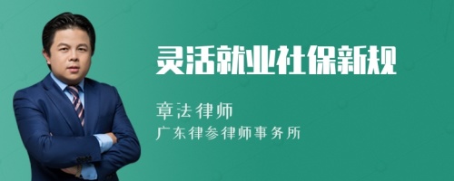 灵活就业社保新规