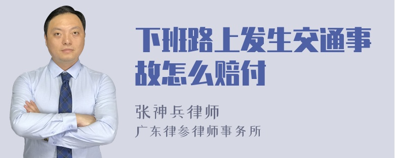 下班路上发生交通事故怎么赔付